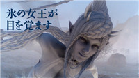 《最终幻想15》新图召唤兽现身 冰之女王身材太火辣