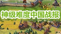 《文明6》神级难度中国玩法图文战报 中国过神战报