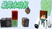 《我的世界》最简红石永动机制作教程
