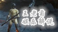《黑暗之魂3》DLC王老菊娱乐解说视频