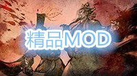 《侠客风云传前传》MOD合集 MOD下载合集及使用说明