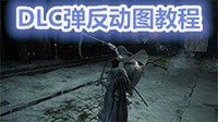 《黑暗之魂3》DLC1 BOSS及怪物弹反动图教程