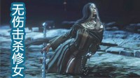 《黑暗之魂3》DLC最终BOSS无伤击杀视频攻略 芙莉徳修女无伤无伤击杀