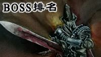 《黑暗之魂3》十大BOSS及实力颜值排名