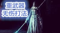 《黑暗之魂3》DLC芙莉徳修女重武器无伤打法指南
