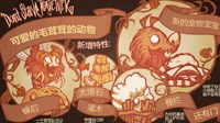 《饥荒》联机版可爱的毛茸茸宠物更新内容
