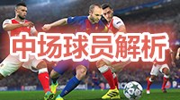 《实况足球2017》中场球员深度解析