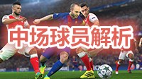 《实况足球2017（PES2017）》中场球员（MF）深度解析 哪个中场球员（MF）好用