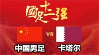 《实况足球2017（PES2017）》世预赛中国VS卡塔尔比赛视频