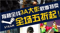 育碧全线3A大作泣血特惠开启 Steam全场五折起