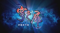 《轩辕剑穹之扉》PS4中文版发售日公布 售价235元