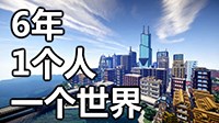 《我的世界》建筑欣赏 六年一人一世界