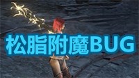 《黑暗之魂3》松脂附魔BUG操作教程