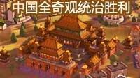 《文明6》中国全奇观统治胜利打法战报