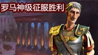 《文明6》新版罗马神级征服胜利视频攻略