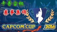 《街头霸王5》Capcom Cup2016比赛视频集锦