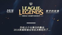 《LOL》S6大数据出炉：670万美元奖金 近4亿人观赛