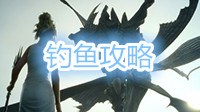 《最终幻想15（FF15）》慈王盾刷法及钓鱼心得 慈王盾怎么刷