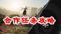 《看门狗2》合作任务攻略 合作任务单人潜行玩法视频攻略