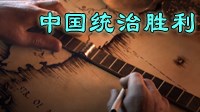 《文明6》中国神级难度统治胜利视频教学