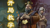 《文明6》中国神级难度开局玩法视频教学
