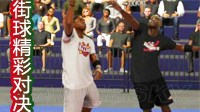 《NBA 2K17》街球模式解说视频 巅峰对决！