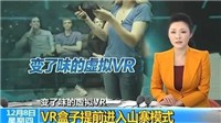 央视：国内VR盒子提前进入山寨模式 变成电子垃圾