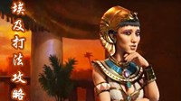 《文明6》埃及视频攻略 埃及神标打法解说视频攻略