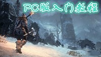《黑暗之魂3》PC版基本操作等入门级教程