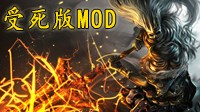 《黑暗之魂3》受死版Mod下载及使用方法