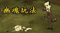 《饥荒》人物Mod幽魂玩法图文教程