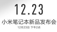 小米笔记本新品12月23日正式公布：局部图曝光 支持4G