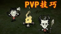 《饥荒》联机版PVP杀人攻略技巧
