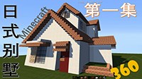 《我的世界》日式别墅建造视频教程