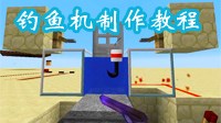 《我的世界》简约钓鱼机制作方法视频教程