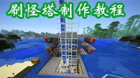 《我的世界》超大型刷怪塔制作视频教程