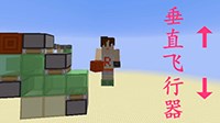 《我的世界》垂直飞行器建造视频教程