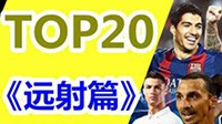《实况足球2017（PES2017）》年度远射进球Top20视频集锦