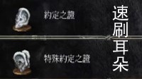 《黑暗之魂3》最新刷耳朵方法 复制约定之证