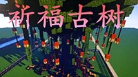 《我的世界》祈福古树教学视频