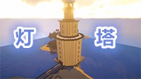 《我的世界》灯塔建造视频教学