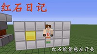 《我的世界》红石能量感应开关建造教程