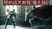 《黑暗之魂3》预判战术视频教程 真的强无敌