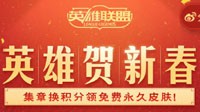 《LOL》新活动也发红包集字 能免费领永久皮肤