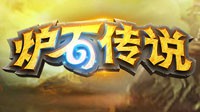 玩家抱怨《炉石传说》补偿发太慢 官方回应请勿着急