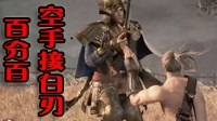 《仁王》立花宗茂空手接白刃秒杀打法视频