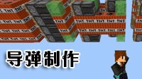 《我的世界》红石V2导弹制作视频教程