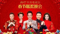 央视2017年春晚主持阵容公布 还是那些熟悉的老面孔