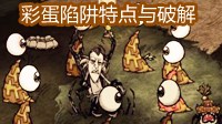 《饥荒》彩蛋陷阱特点与破解方法大全