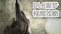 《生化危机7》卧室DLC速通视频攻略